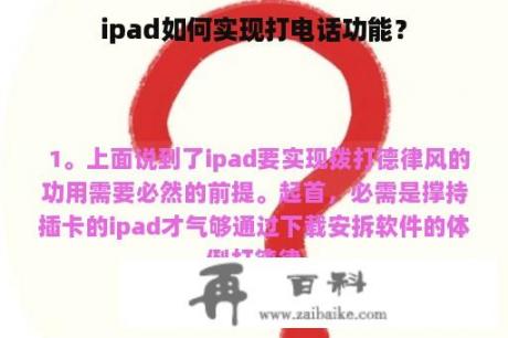 ipad如何实现打电话功能？