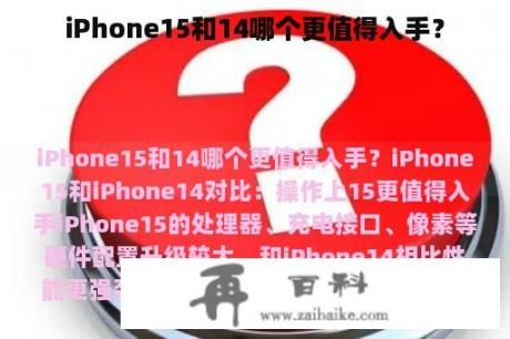 iPhone15和14哪个更值得入手？