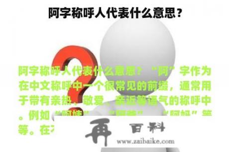 阿字称呼人代表什么意思？