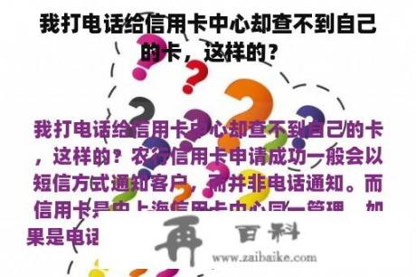 我打电话给信用卡中心却查不到自己的卡，这样的？