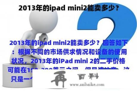 2013年的ipad mini2能卖多少？