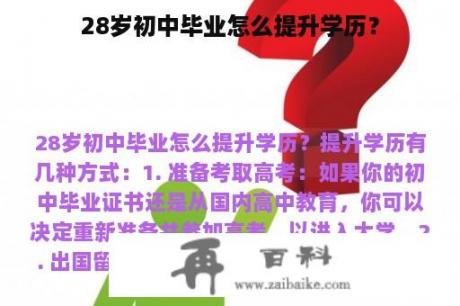 28岁初中毕业怎么提升学历？