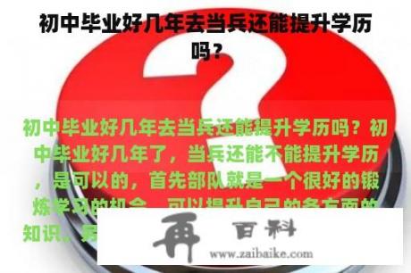 初中毕业好几年去当兵还能提升学历吗？