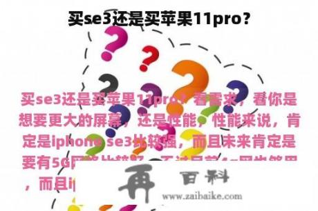 买se3还是买苹果11pro？