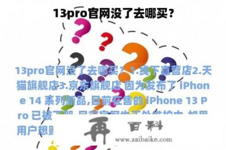 13pro官网没了去哪买？