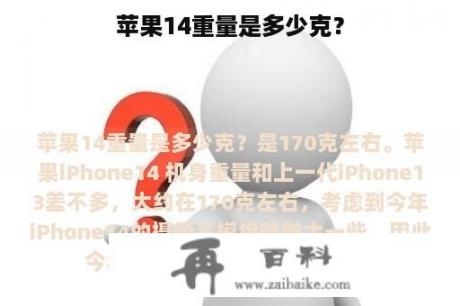 苹果14重量是多少克？