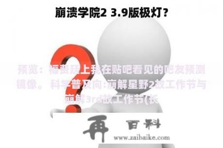 崩溃学院2 3.9版极灯？