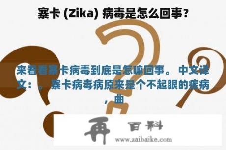 寨卡 (Zika) 病毒是怎么回事？