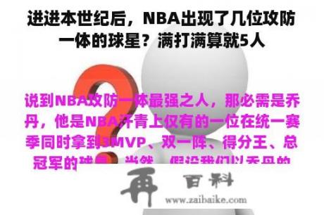 进进本世纪后，NBA出现了几位攻防一体的球星？满打满算就5人