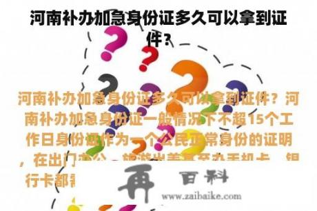 河南补办加急身份证多久可以拿到证件？