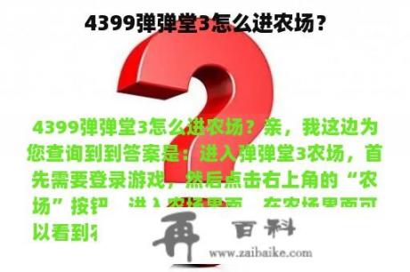 4399弹弹堂3怎么进农场？