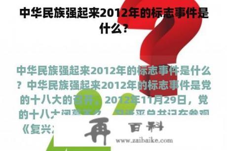 中华民族强起来2012年的标志事件是什么？