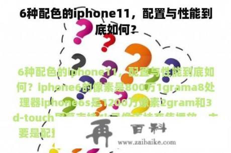 6种配色的iphone11，配置与性能到底如何？