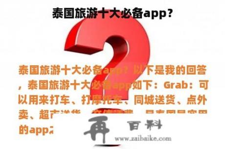 泰国旅游十大必备app？