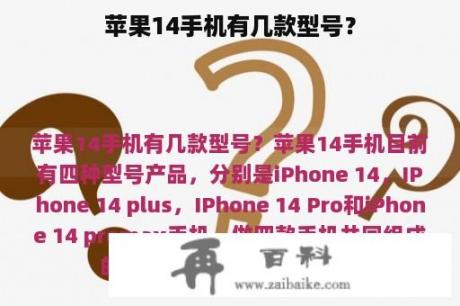 苹果14手机有几款型号？