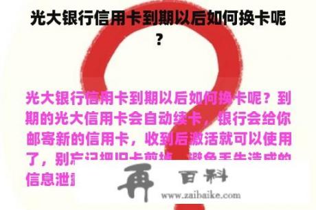 光大银行信用卡到期以后如何换卡呢？