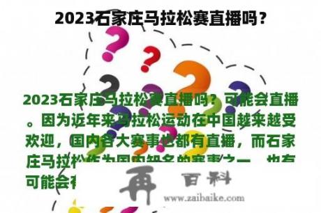 2023石家庄马拉松赛直播吗？