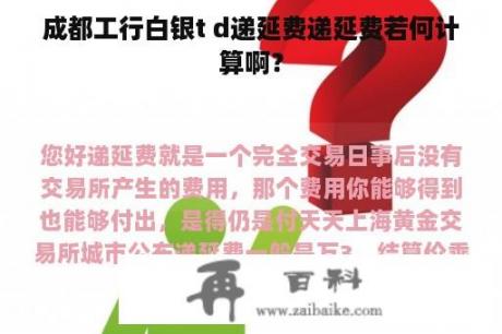 成都工行白银t d递延费递延费若何计算啊？