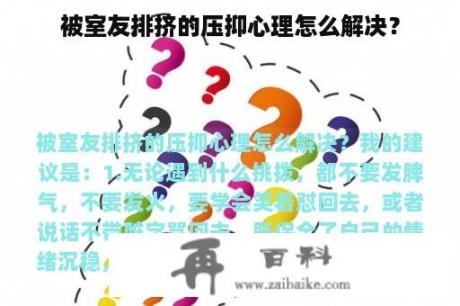 被室友排挤的压抑心理怎么解决？