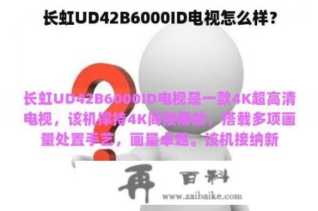 长虹UD42B6000ID电视怎么样？