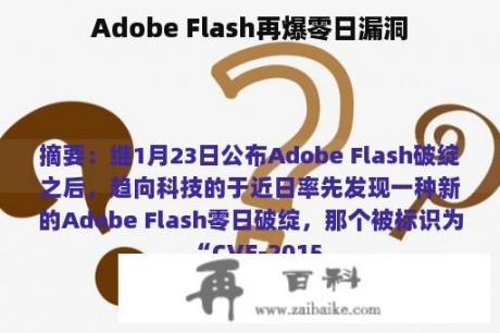 Adobe Flash再爆零日漏洞