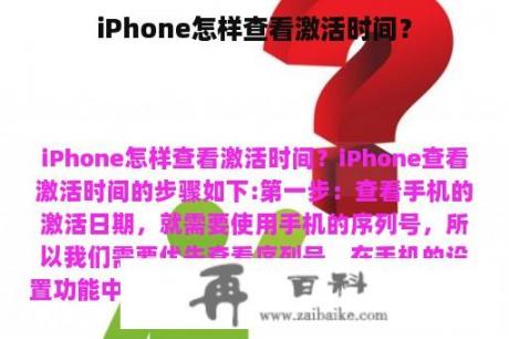 iPhone怎样查看激活时间？