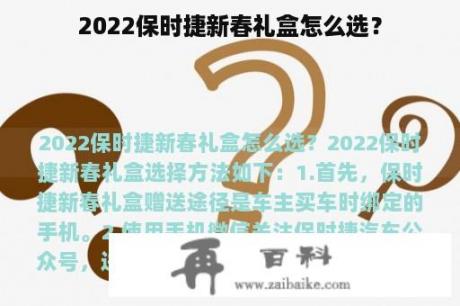 2022保时捷新春礼盒怎么选？