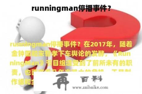 runningman停播事件？