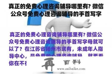 真正的免费心理咨询辅导哪里有? 微信公众号免费心理咨询辅导的手首写字母就可以了？