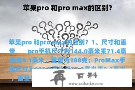 苹果pro 和pro max的区别？