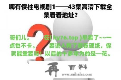 哪有傻柱电视剧1——43集高清下载全集看看地址？