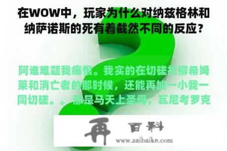 在WOW中，玩家为什么对纳兹格林和纳萨诺斯的死有着截然不同的反应？