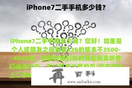 iPhone7二手手机多少钱？