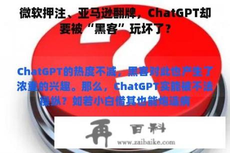 微软押注、亚马逊翻牌，ChatGPT却要被“黑客”玩坏了？