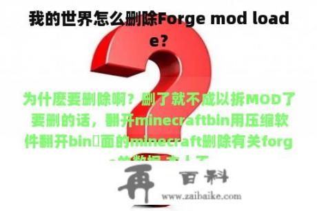 我的世界怎么删除Forge mod loade？