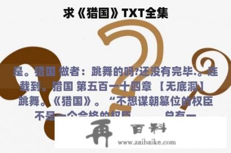 求《猎国》TXT全集