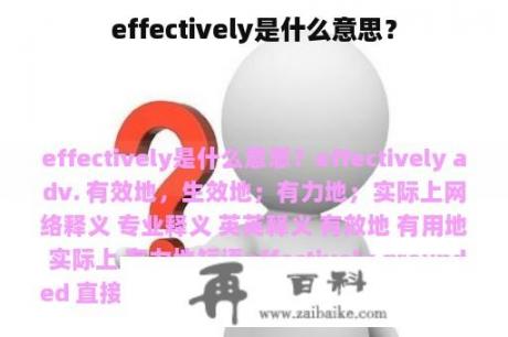 effectively是什么意思？