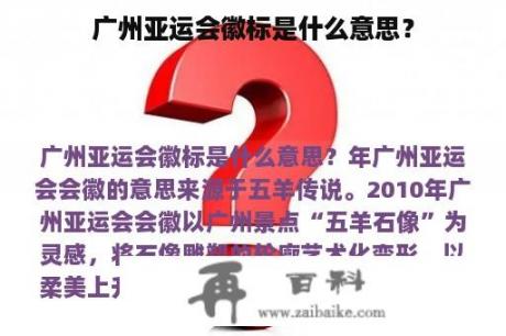 广州亚运会徽标是什么意思？