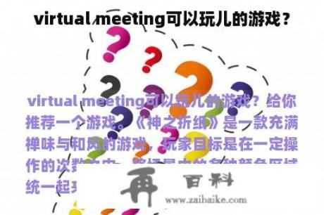 virtual meeting可以玩儿的游戏？