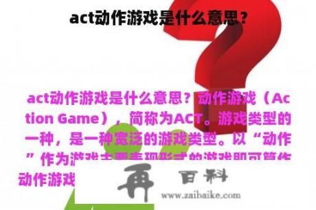 act动作游戏是什么意思？