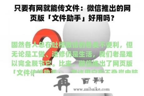 只要有网就能传文件：微信推出的网页版「文件助手」好用吗？