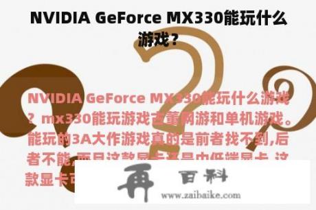 NVIDIA GeForce MX330能玩什么游戏？