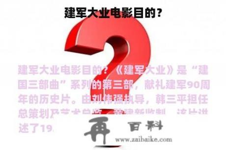 建军大业电影目的？