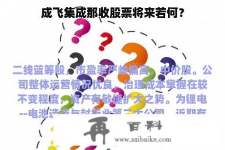 成飞集成那收股票将来若何？