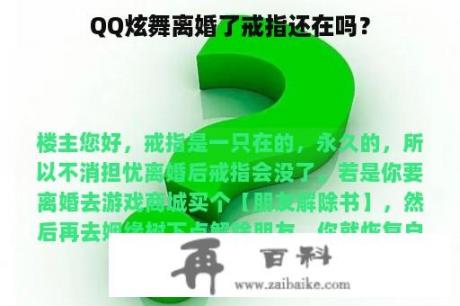 QQ炫舞离婚了戒指还在吗？