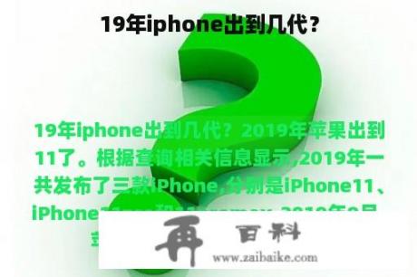 19年iphone出到几代？