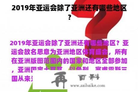 2019年亚运会除了亚洲还有哪些地区？