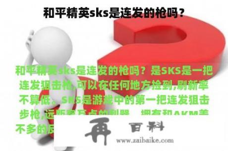 和平精英sks是连发的枪吗？