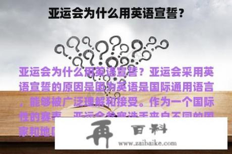 亚运会为什么用英语宣誓？