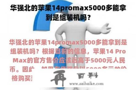 华强北的苹果14promax5000多能拿到是组装机吗？